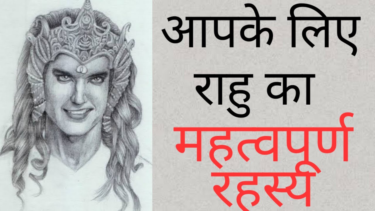 राहु का अति महत्वपूर्ण तथ्य और रहस्य/Important clues for rahu