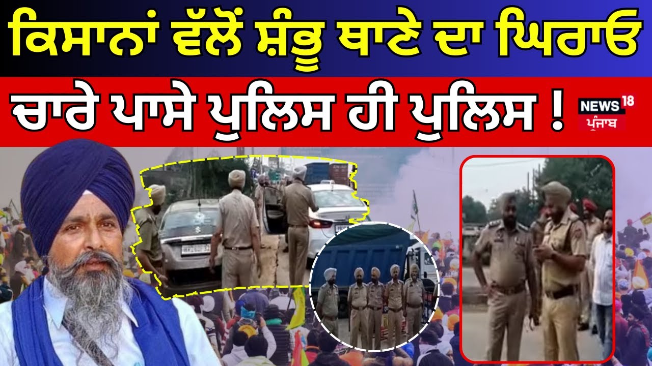 Shambhu Police Station Farmers Protest | ਕਿਸਾਨਾਂ ਵੱਲੋਂ ਸ਼ੰਭੂ ਥਾਣੇ ਦਾ ਘਿਰਾਓ, ਚਾਰੇ ਪਾਸੇ ਪੁਲਿਸ ਹੀ ਪੁਲਿਸ!