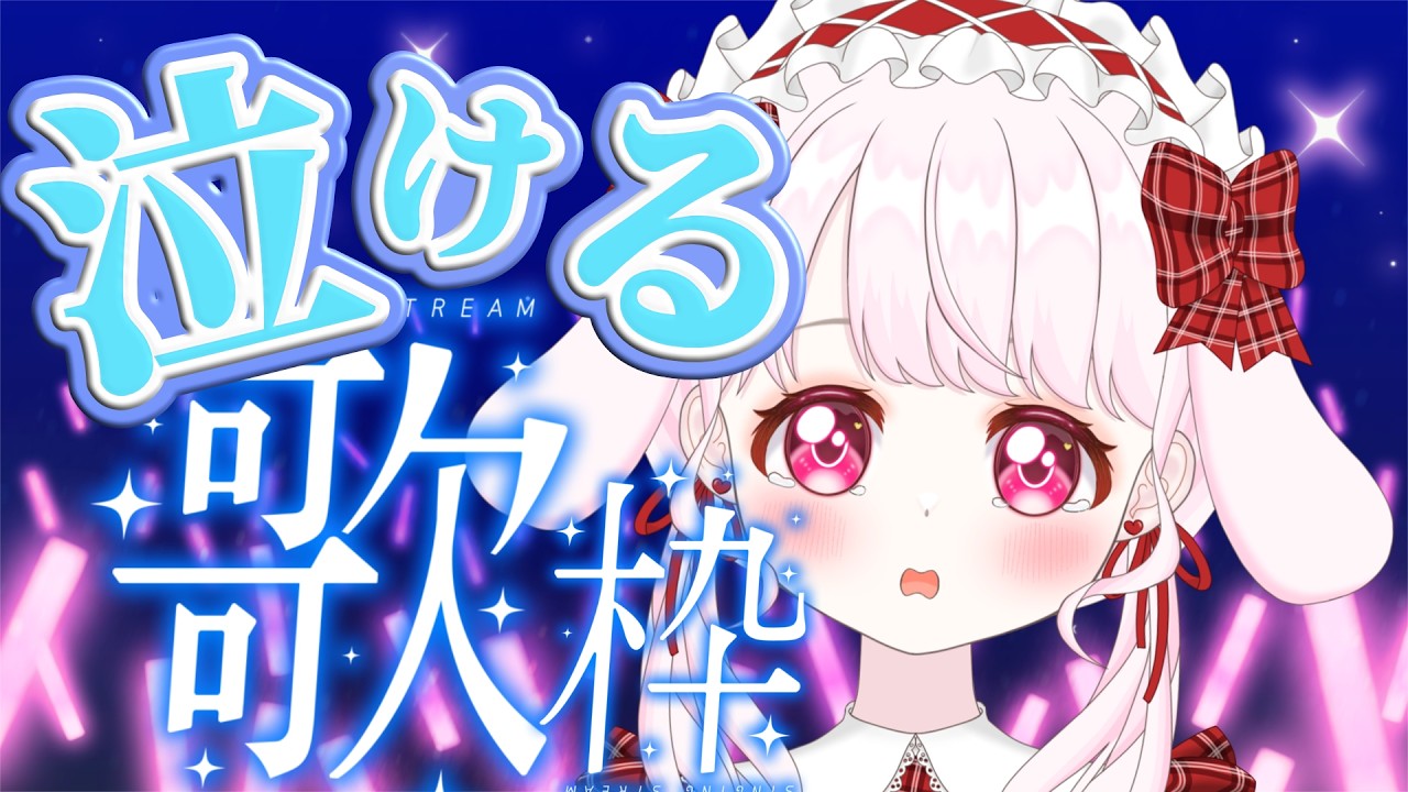 【 #歌枠 】泣ける歌を歌います【卯咲らるむ / #新人Vtuber 】