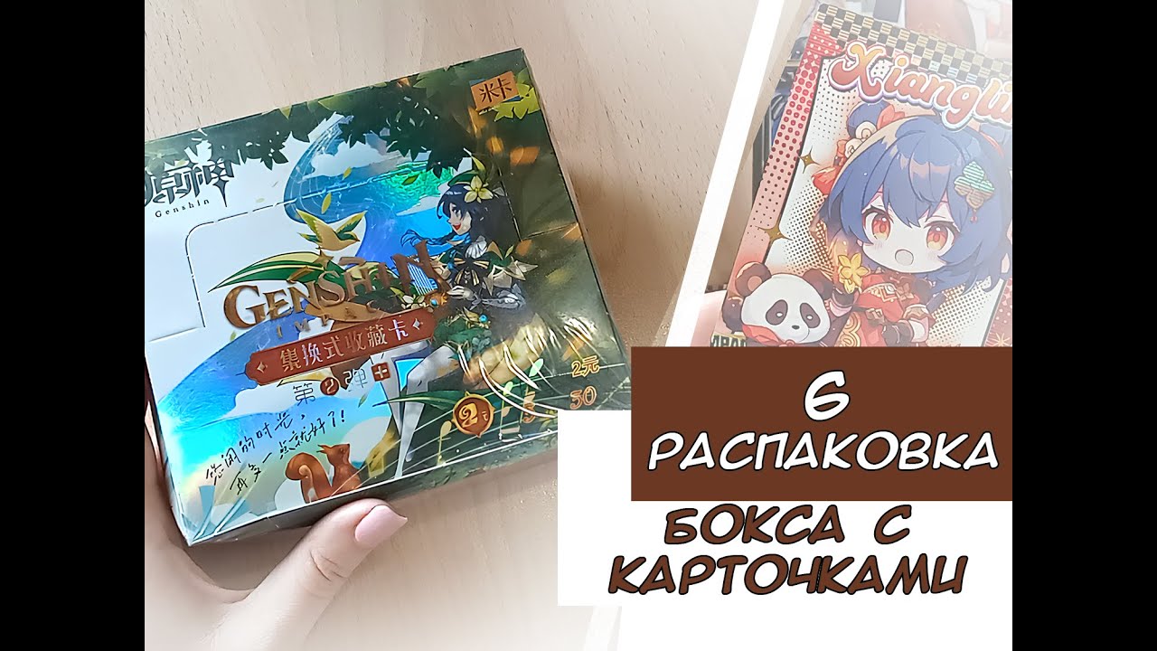 Распаковка карточек по Геншину 6 / Genshin cards unboxing