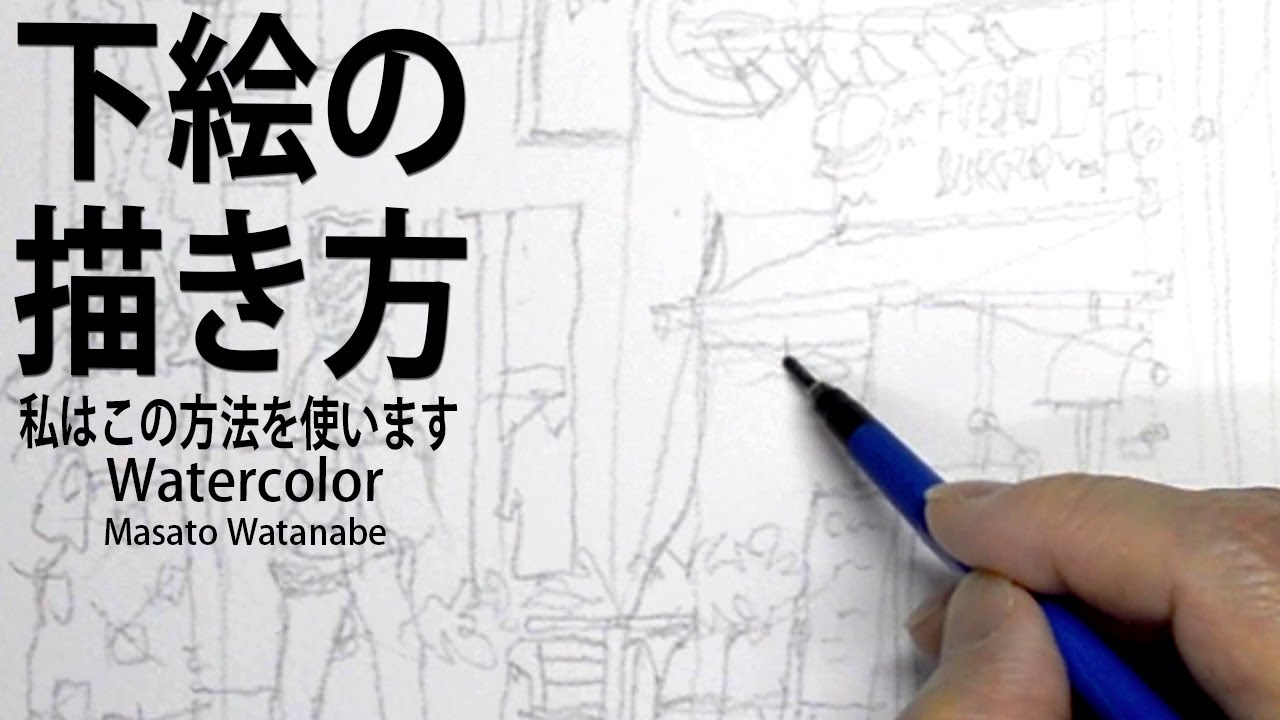 I draw sketches this way.  水彩画　下絵　描き方　Watercolor Masato Watanabe