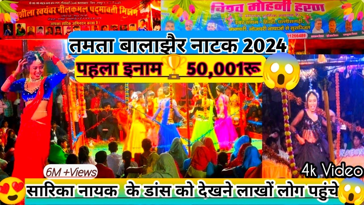 Tamta Balajhair Natak 2024🥳1st Prize 🏆50,001Rs😱Sarika Nayak Dance💃#AshishPainkra #kokiyakhar