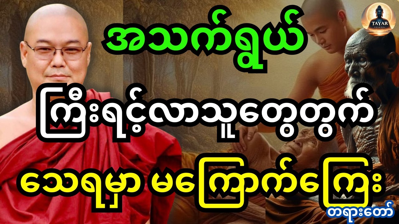 ဒယ်အိုးဆရာတော် ဦးသုမင်္ဂလ ဟောကြားထားသည့် အသက်အရွယ်ကြီးလာသူတိုင်း နာယူသင့်တဲ့ တရားကောင်းတစ်ပုဒ်