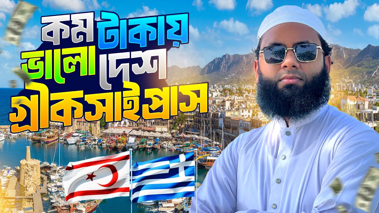 🇨🇾 কম টাকায় ইউরোপের সেরা দেশ! | Greek Cyprus যাওয়ার সহজ উপায় 2025