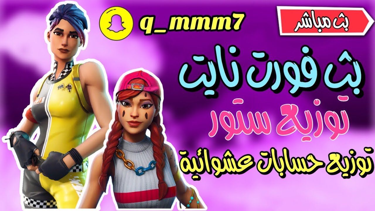 فورت نايت بث مباشر|سيرفر خاص | فعاليات وعرض ازياء|200$