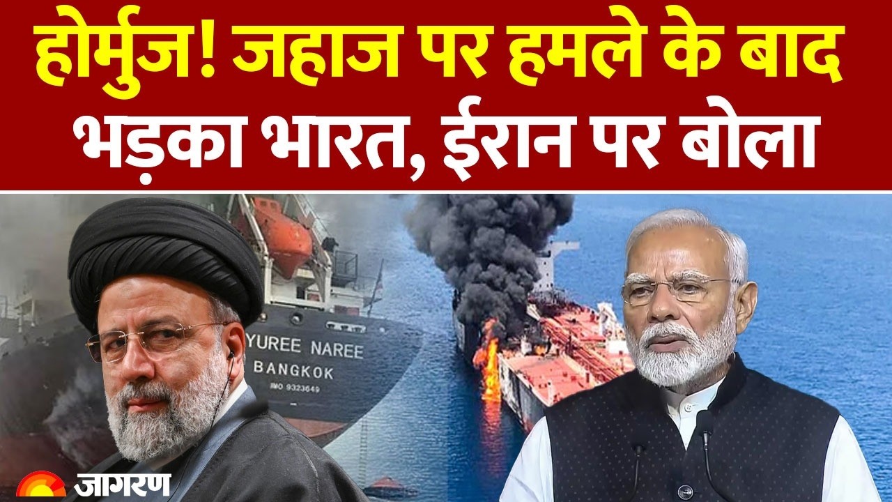 Iran attack ship in Hormuz Strait: भारत आ रहे जहाज पर ईरान का हमला। Iran Israel War