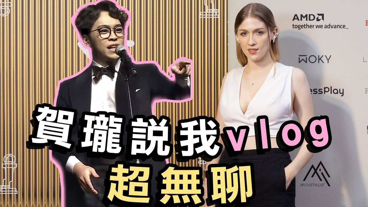 美國人因為台語歌入圍走鐘獎！🏆【VLOG】得獎了嗎？人生的歌翻唱 & 第一次走紅毯