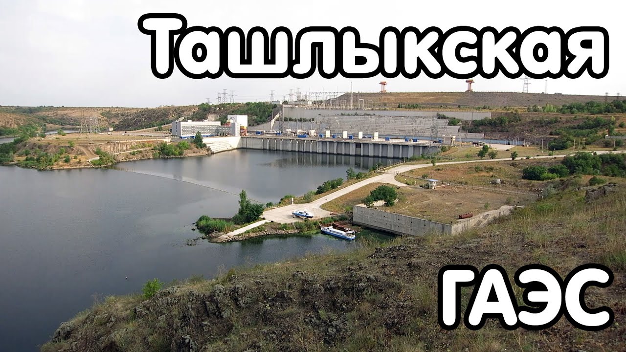 Ташлыкская ГАЭС / Tashlyk Hydro Pumped Storage Power Plant