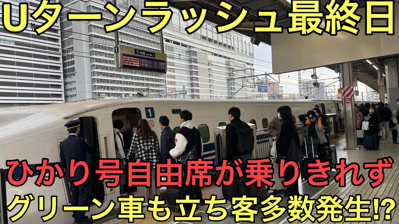 【民度低下】自由席が通勤ラッシュ並みの混雑になっている東海道新幹線名古屋駅の帰省Uターンラッシュの状況を見てきたらヤバすぎた..グリーン車デッキにも立席が発生