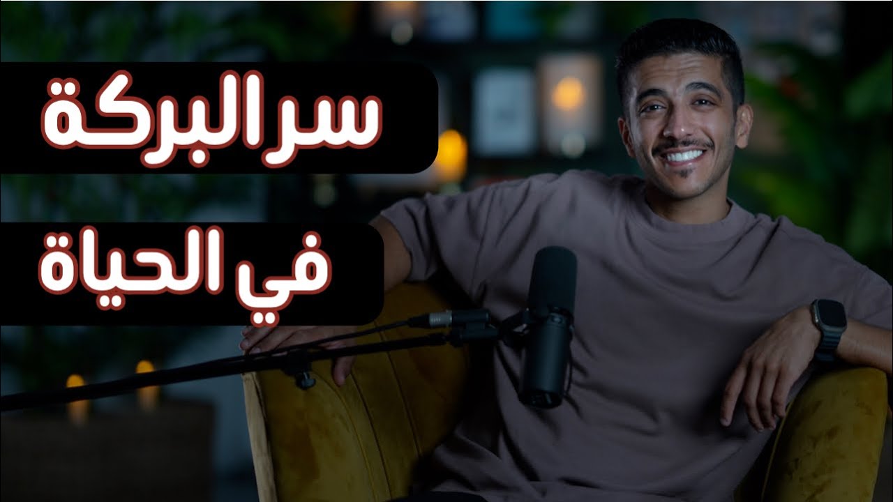 قصة سر البركة في الحياة | بودكاست بشاره مع فهد البشاره