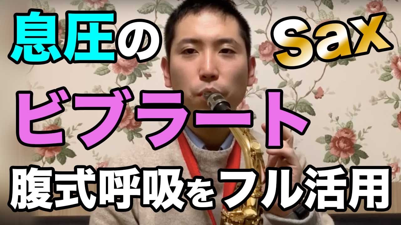 息圧を弱める・高めるサックスのビブラート