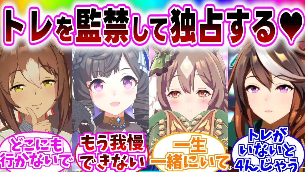 愛が重いウマ娘達がトレーナーを他の女のところに行かないように監禁して独占するに対するみんなの反応集【ウマ娘プリティーダービー　ウマ娘　反応集　まとめ】