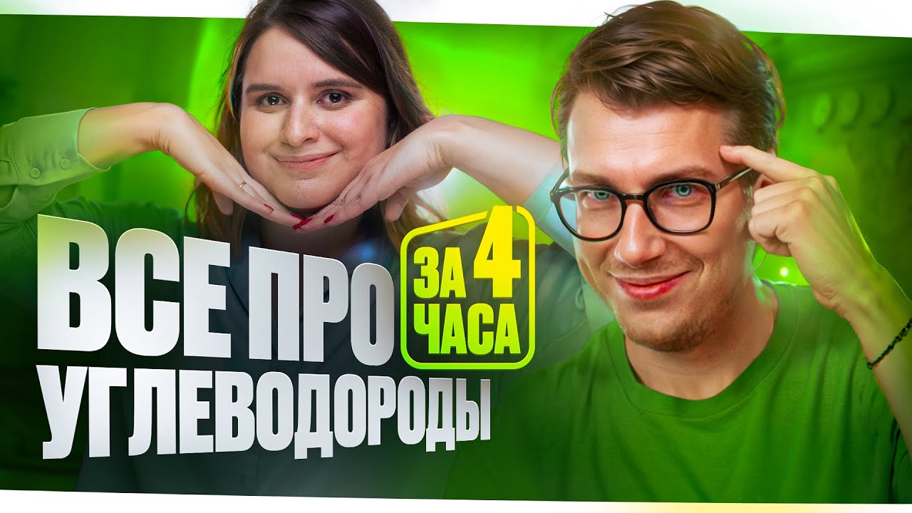 13. Все про углеводороды за 4 часа | Органика с нуля | Степенин и Дацук