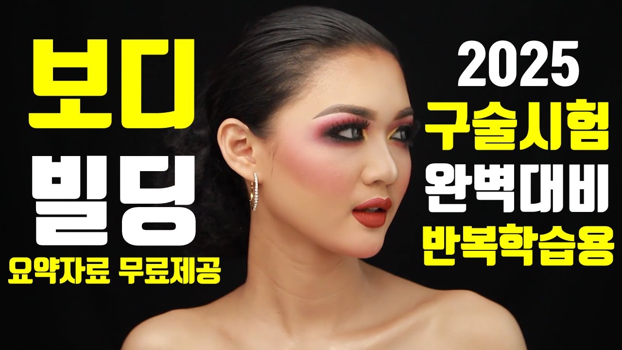 [크몽] 2025년 생활스포츠지도사 보디빌딩 구술시험 요약자료 무료제공, 반복학습용