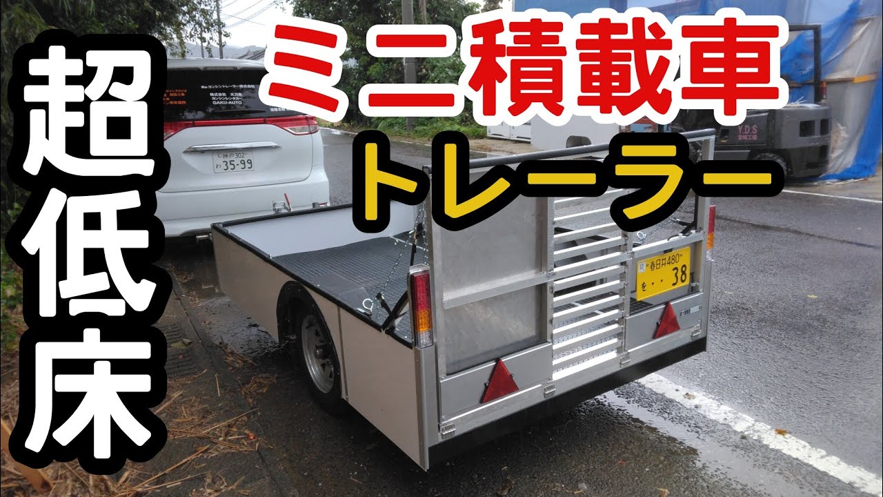 超低床のバイク積載トレーラー完成　フルトレーラー