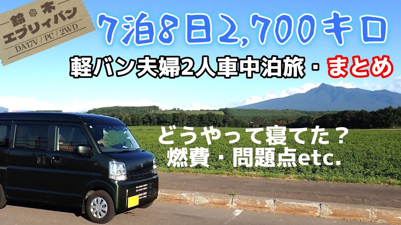 【エブリイ車中泊】はじめての2人旅・燃費や問題点などまとめ　群馬・北海道/夏旅11話（完）【SUZUKI/EVERY/DA17V/PC】