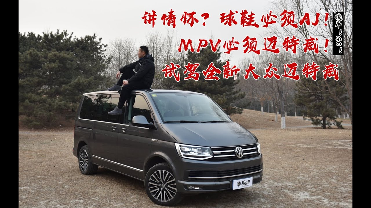 【Volkswagen  Multivan】试驾全新大众MPV迈特威