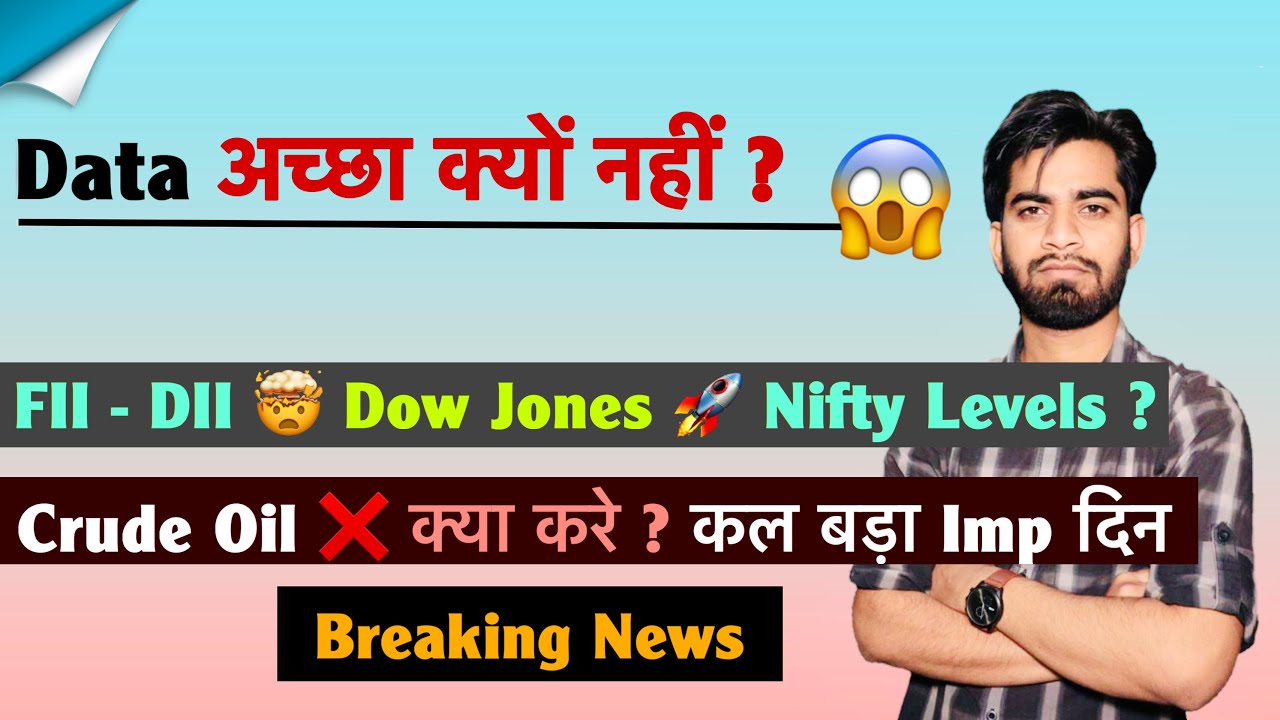 कल ऊपर या नीचे ? FII - DII Data ख़राब ❌ Dow Jones 🚀 Nifty ? Crude Oil 🔻 क्या करे ? Breaking News 