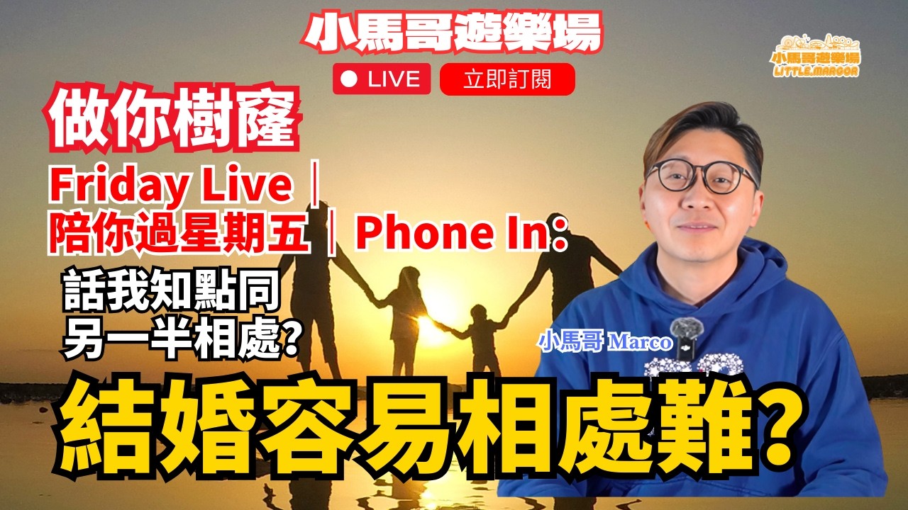 做你樹窿 🌳🕳️ Friday Live I 🎙️ 陪你過星期五 ☎️ Phone In ｜ 結婚容易 💍 相處雞？ 🤔 話我知點同另一半相處 💬❤️