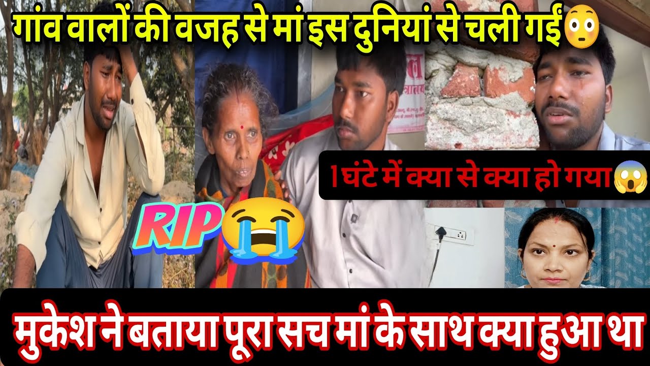 @gareebmsvlogs213RIP😭मुकेश ने बताया पूरा सच मां के साथ अंतिम समय में क्या हुआ था😱1 घंटे में सब खत्म❗