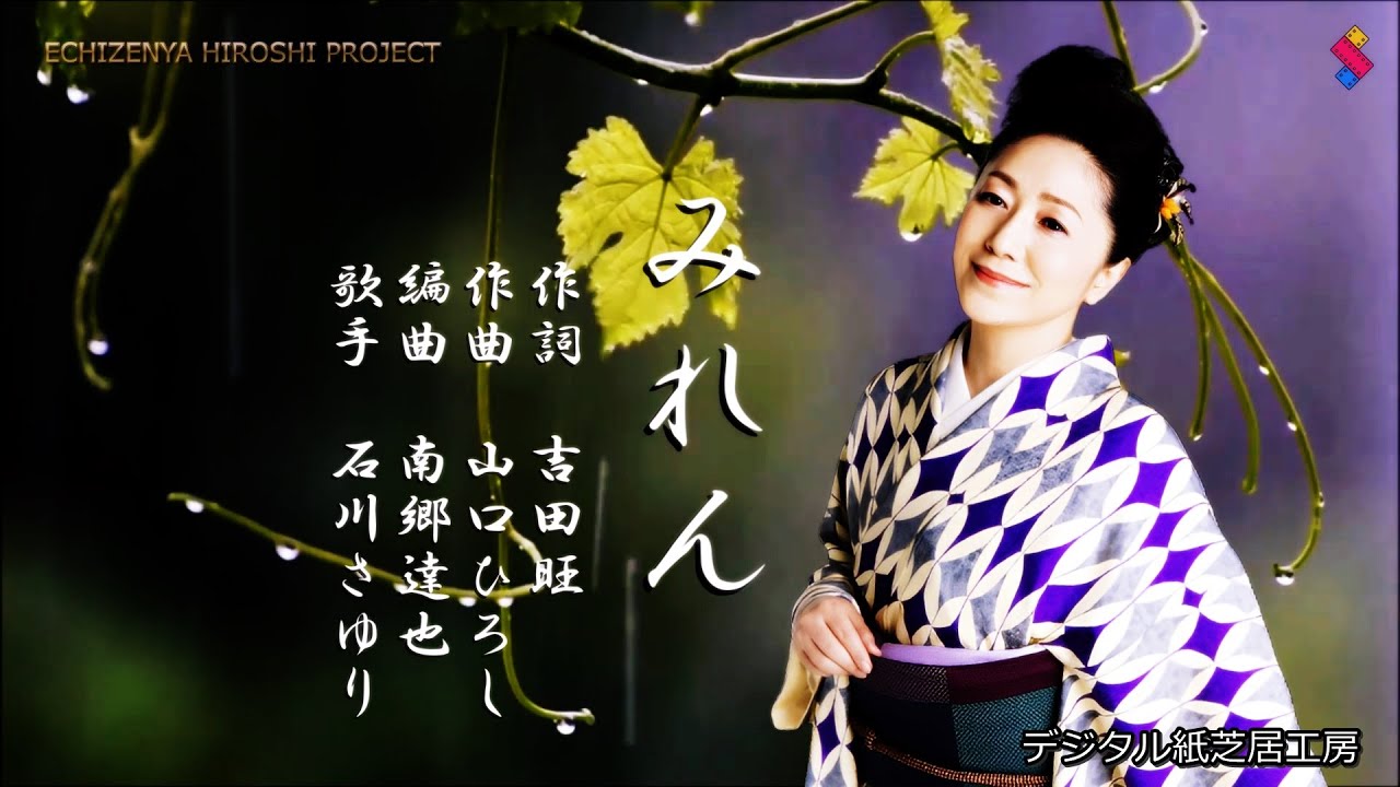 「みれん」　石川さゆり