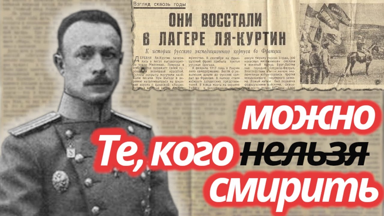 Восстание в лагере Ла-Куртин. История русского экспедиционного корпуса во Франции