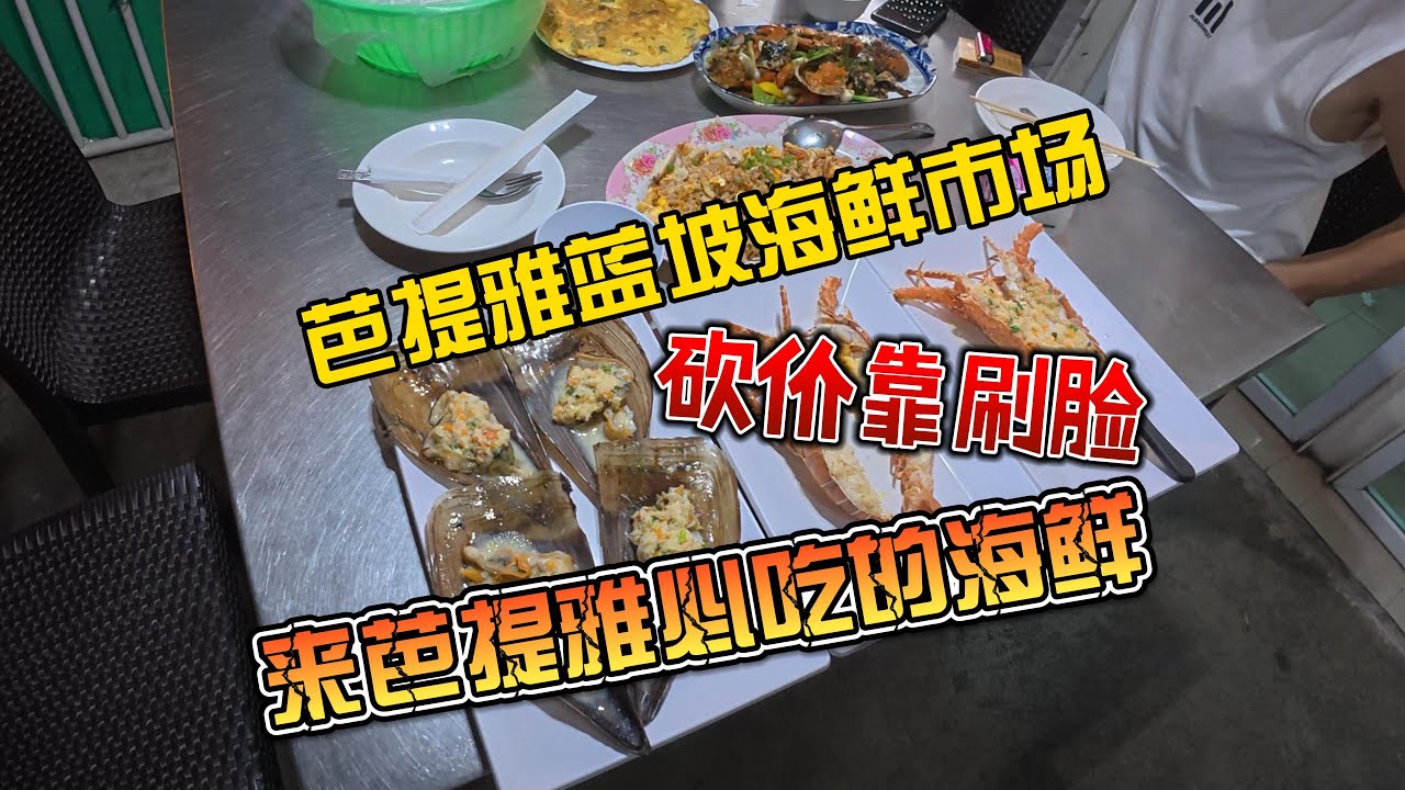 【4K拍摄】芭提雅蓝坡海鲜市场，砍价靠刷脸，来芭提雅必吃的海鲜