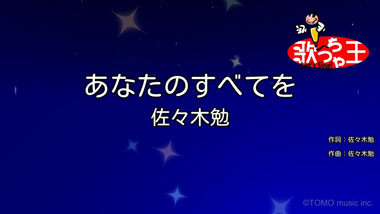 【カラオケ】あなたのすべてを/佐々木勉