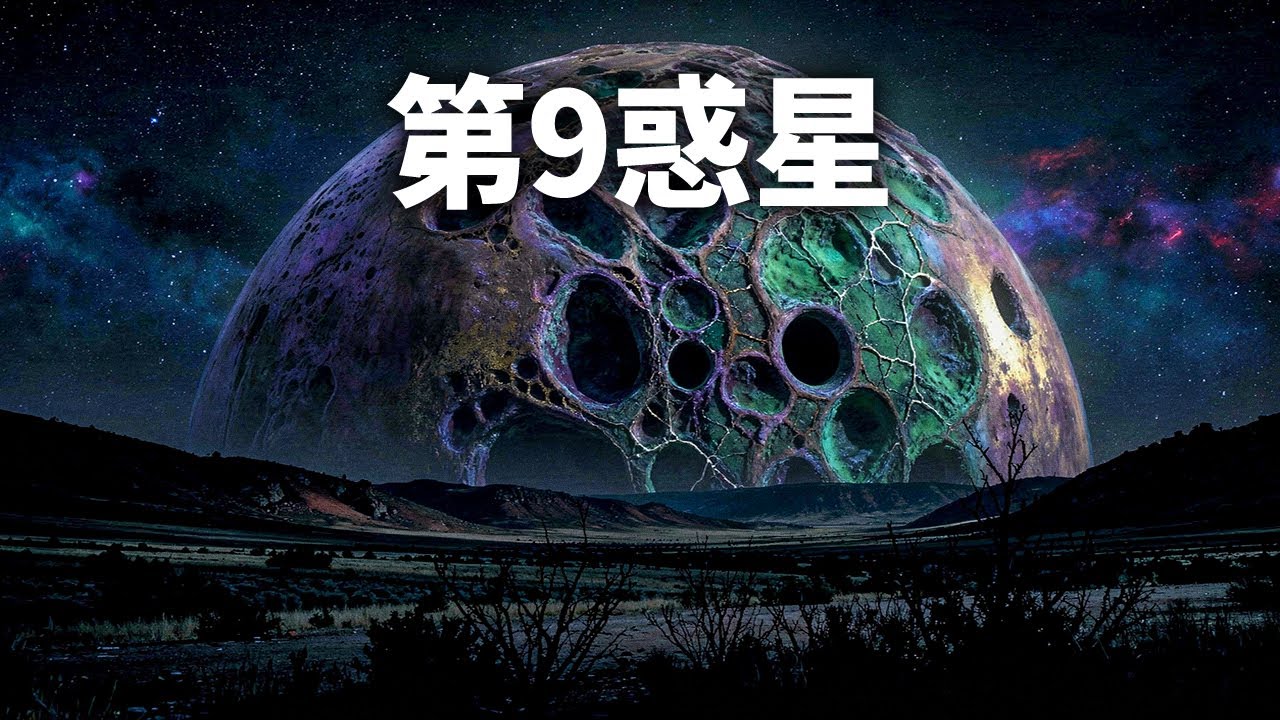 惑星9の重要な証拠がついに現れた
