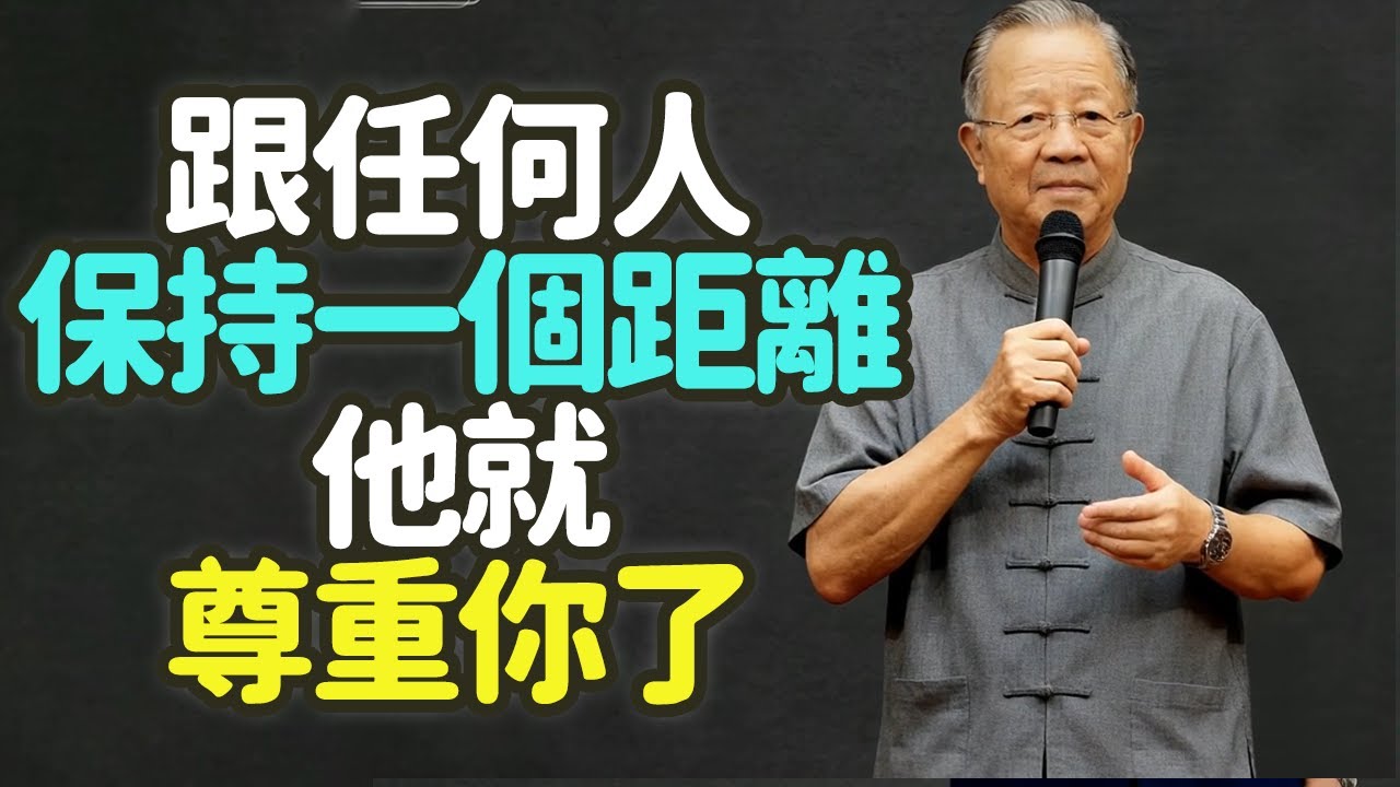 跟任何人保持一個距離，他就尊重你了。#距離 #尊重 #分寸 #界限 #中庸 #人性 #關係 #人際 #成熟 #中年 #智慧 #德行 #敬畏 #平衡 #易經 #禮記 #道德經 #過猶不及 #禪之道：