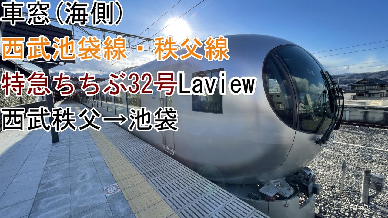 [車窓]西武池袋線・秩父線[Laview][特急ちちぶ32号]西武秩父→池袋