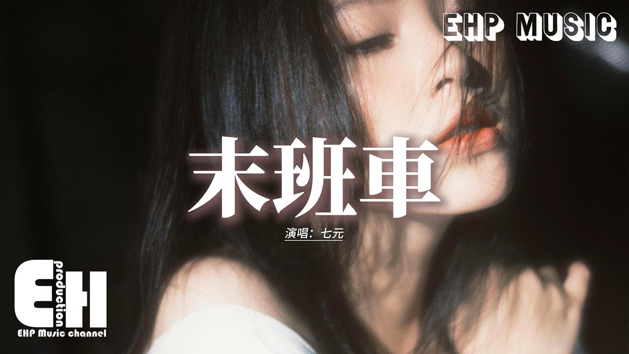 七元 - 末班車『別說話淚水你別帶走，鏡子里的我，已留下你輪廓上的笑容。』【動態歌詞MV】