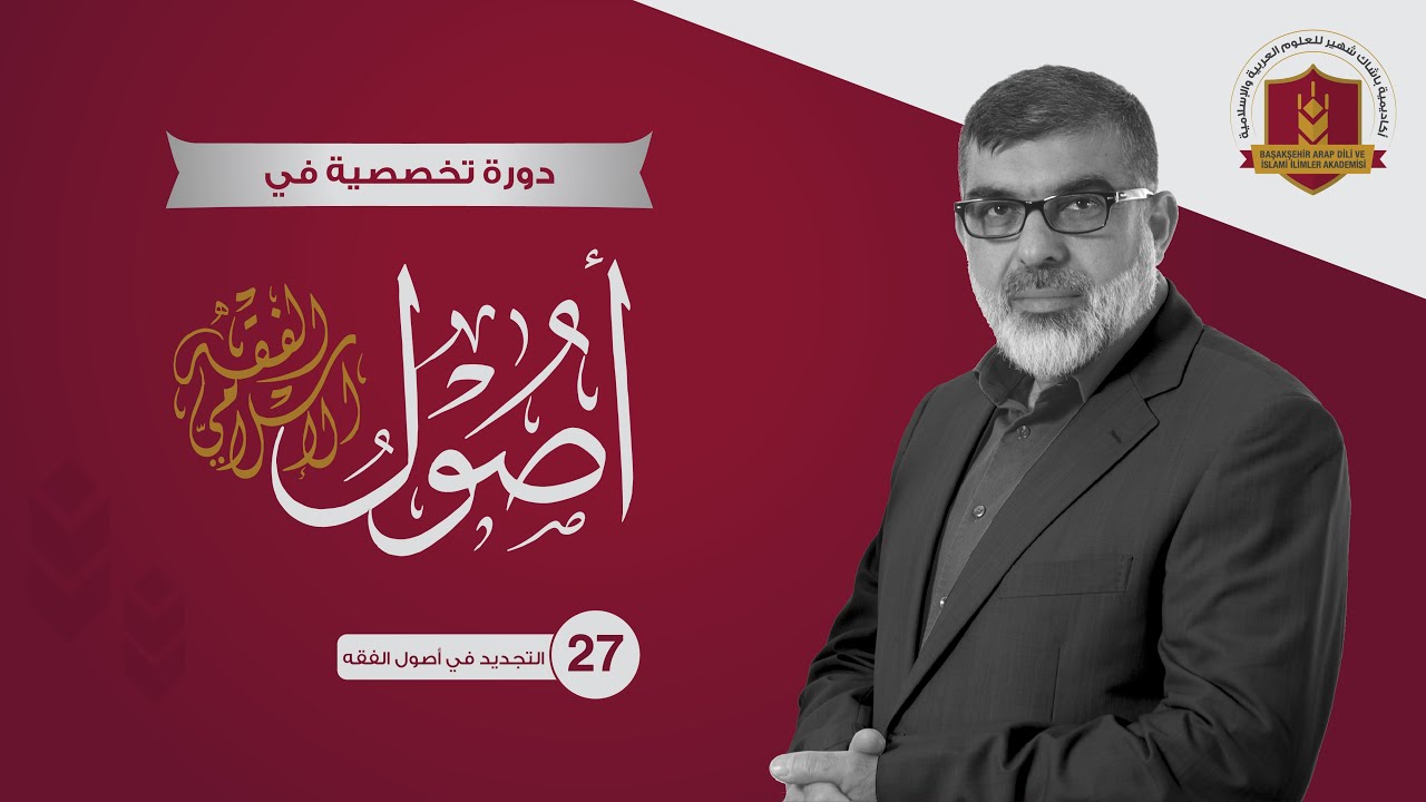 27_ التجديد في أصول الفقه #الأستاذ_الدكتور_عماد_الدين_الرشيد