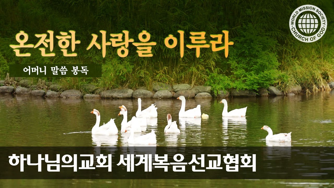 [어머니 하나님 | 이 달의 말씀] 온전한 사랑을 이루라 | 하나님의교회 세계복음선교협회