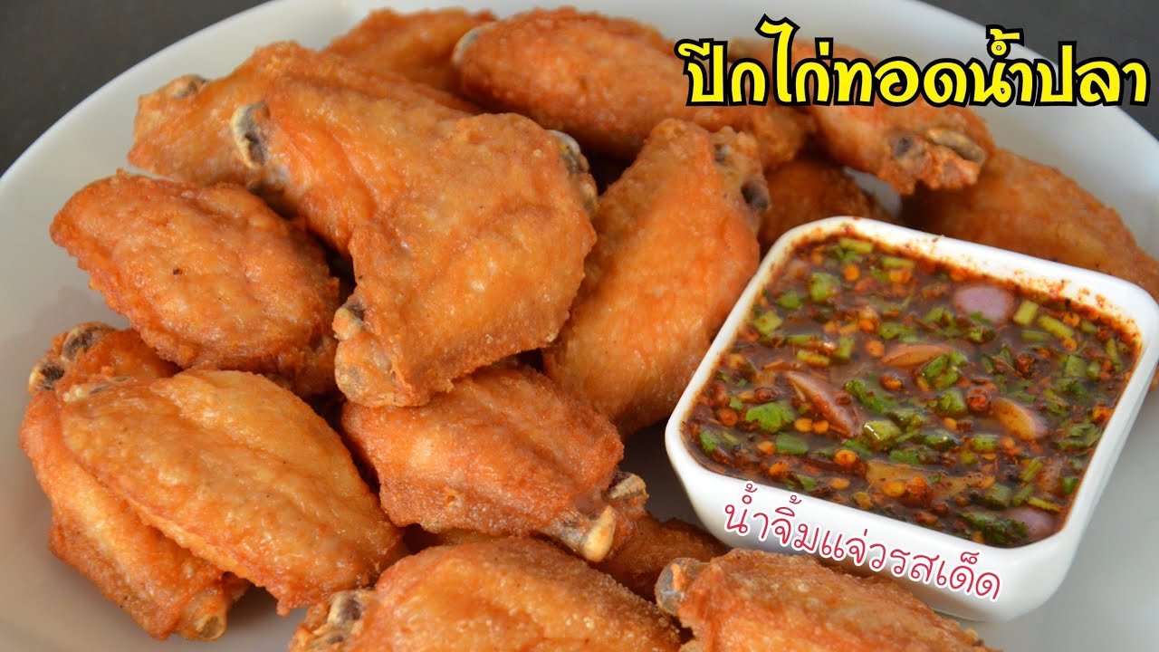ปีกไก่ทอดน้ำปลา ทำง่าย ไม่ต้องหมัก  กรอบนอกนุ่มใน หอมน้ำปลา อร่อยมาก มาพร้อมกับสูตรน้ำจิ้มแจ่วรสเด็ด