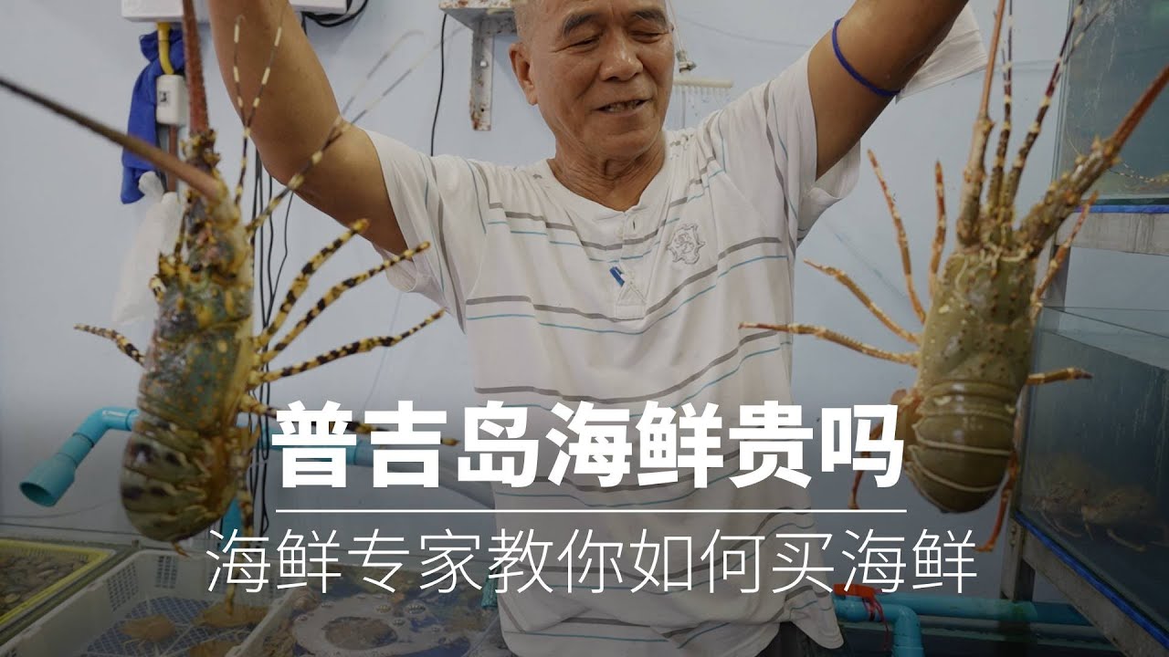 泰国海鲜贵吗？普吉岛拉威海鲜市场香港人老板，教你如何挑选海鲜，传授避坑技巧