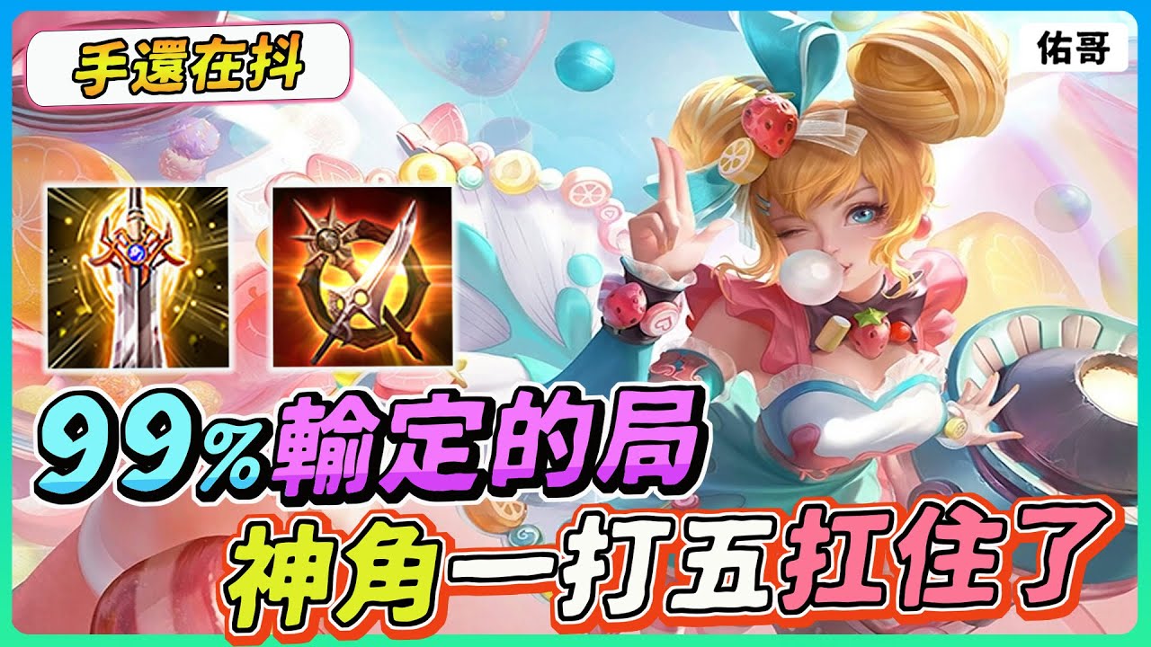 【佑哥】９９％輸定的局，這神角一打五扛住了！讓隊友躺分太神啦～｜堇