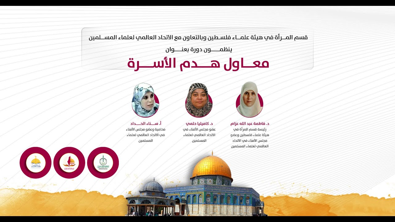 المواثيق الدولية وانعكاساتها على الأسرة - المحاضرة الأولى -  د. كاميليا حلمي