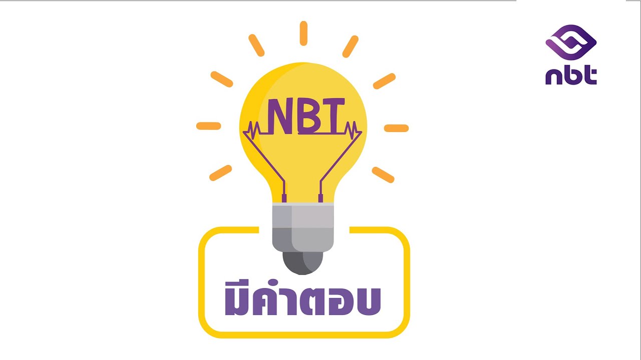 รายการ NBT มีคำตอบ 5 มี.ค.2569