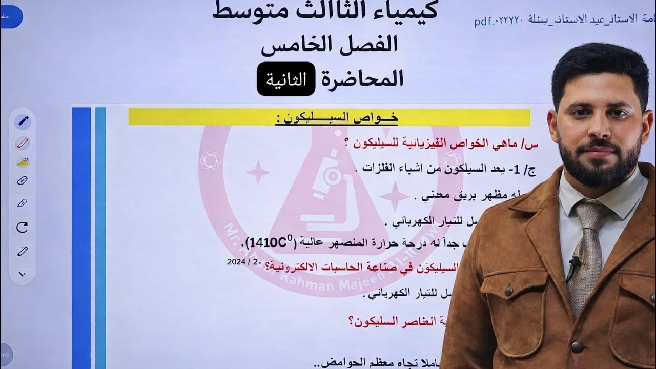كيمياء الثالث متوسط الفصل الخامس المحاضرة الثانية خواص السليكون للأستاذ عبدالرحمن مجيد العيثاوي 