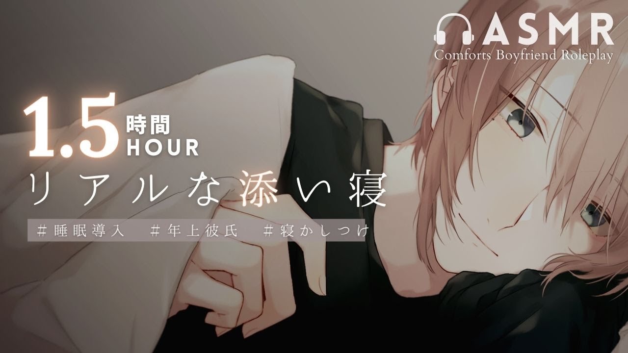 【リアルな寝かしつけ🌙1.5h 】絡ませるように抱き着いてくる彼氏【女性向けボイス】
