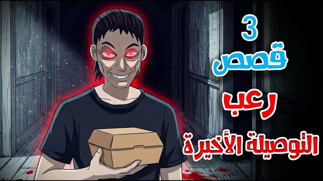 قصص رعب انيميشن | التوصيلة الأخيرة - 3 قصص مرعبة | هلاوس الرعب