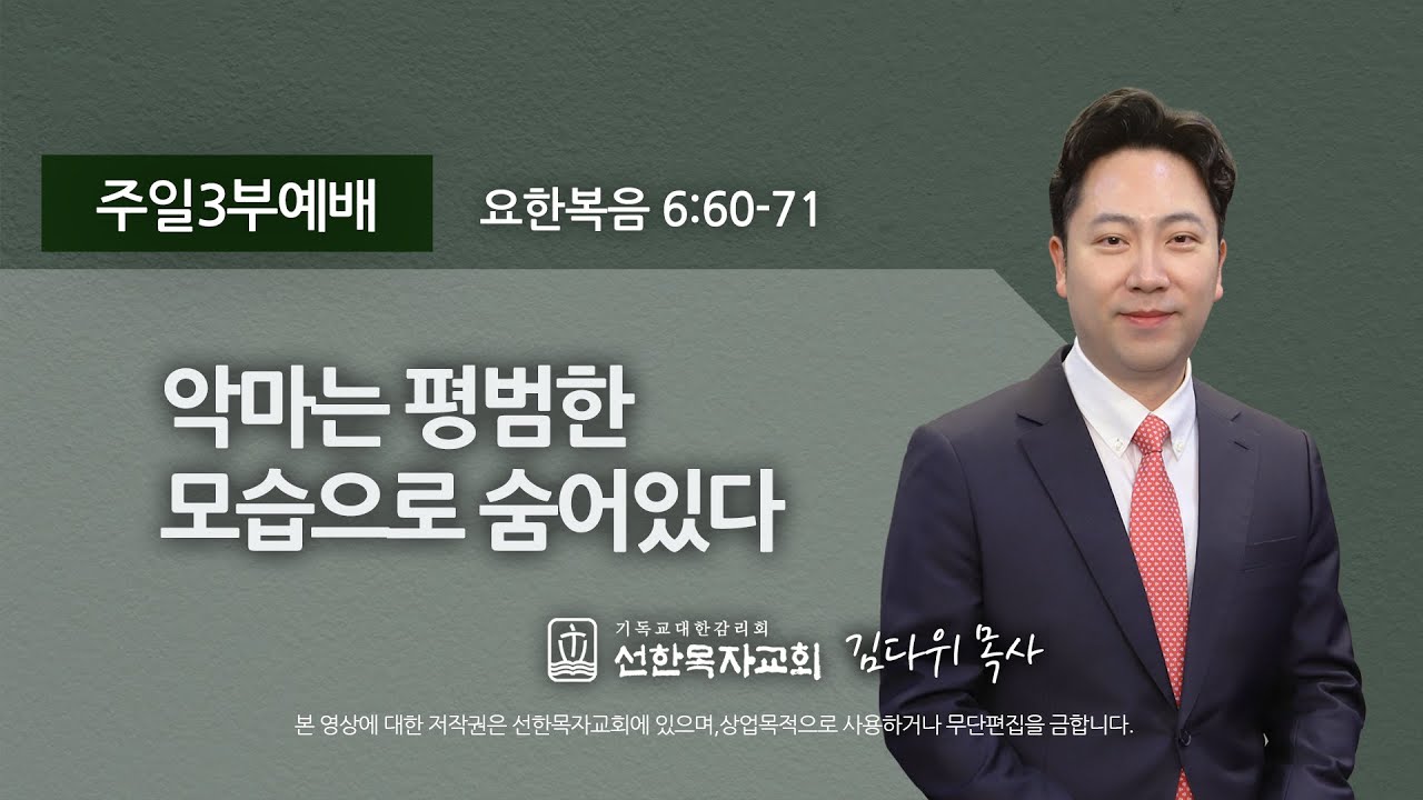 [선한목자교회] 주일3부설교 2022년 03월 06일 | 악마는 평범한 모습으로 숨어있다 - 김다위 목사 [요한복음 6:60-71]