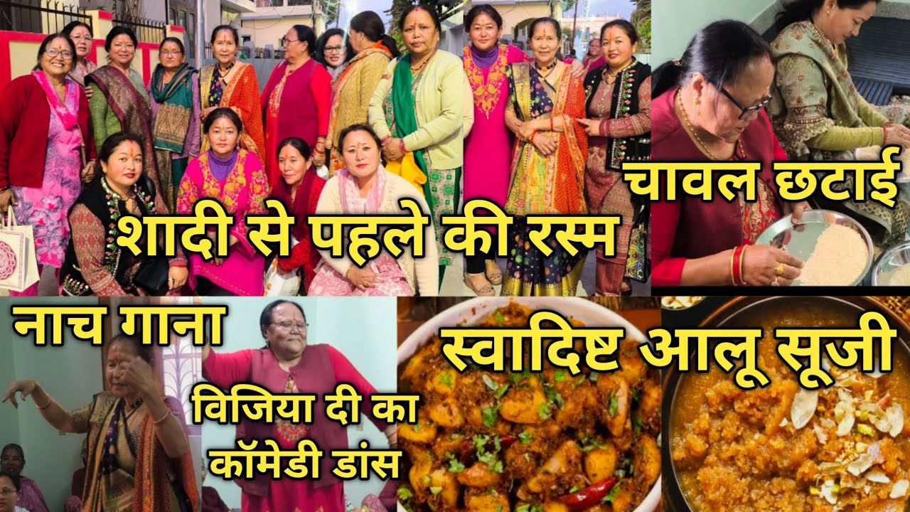 शादी से पहले की रस्म चावल छाटना और विजिया दी काकॉमेडी डांस और मिल गया अचानक हम लोगों को सरप्राइज़ 😱