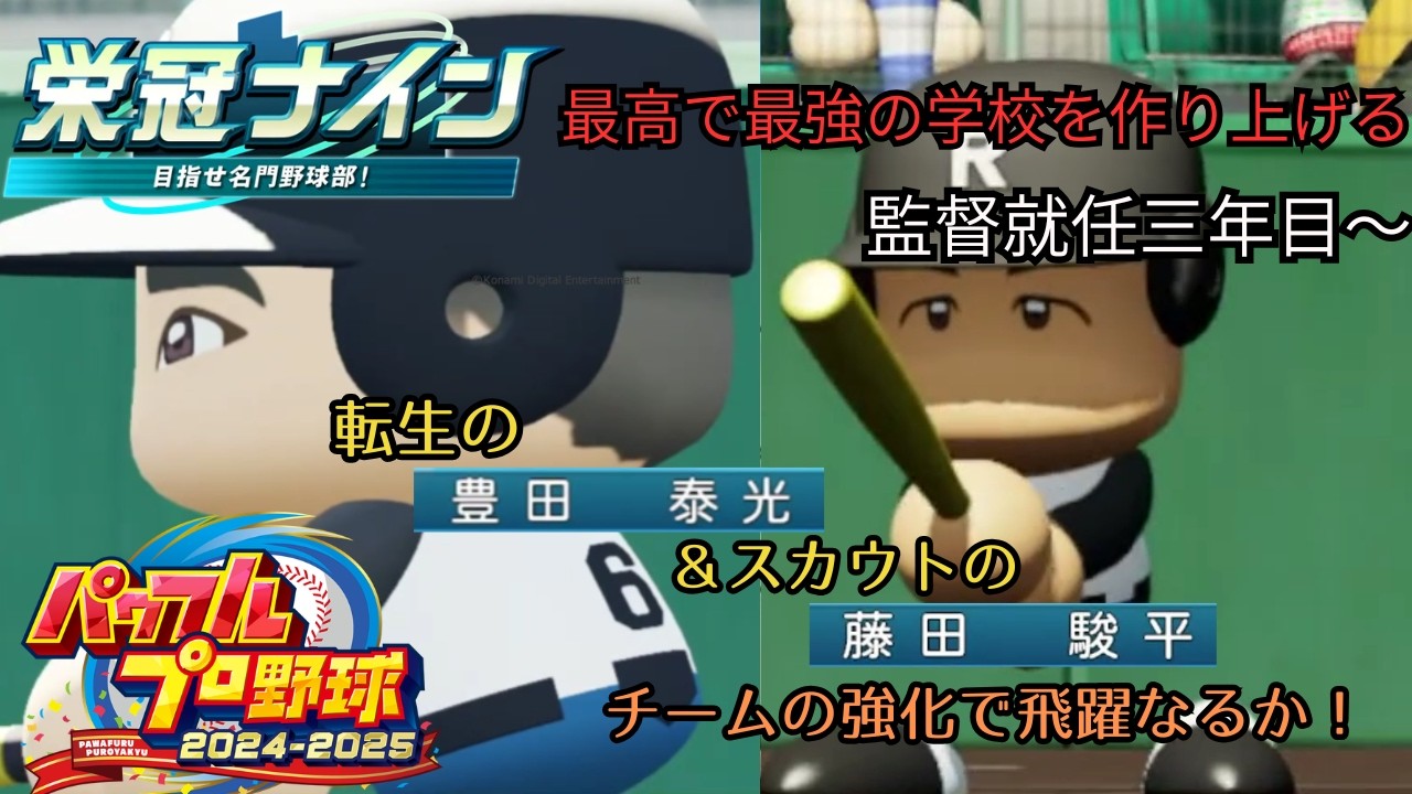 即戦力の加入で黄金時代を作れるか勝負の三年目 #栄冠ナイン #パワプロ