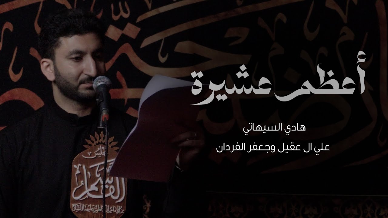 أعظم عشيرة |  هادي السيهاتي 