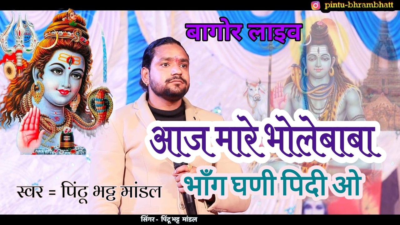 सिंगर - पिंटू भट्ट मांडल न्यू भजन !! आज मारे भोलेबाबा भाँग घणी पिदी ओ!! बागोर शिवरात्री लाइव 2026!!