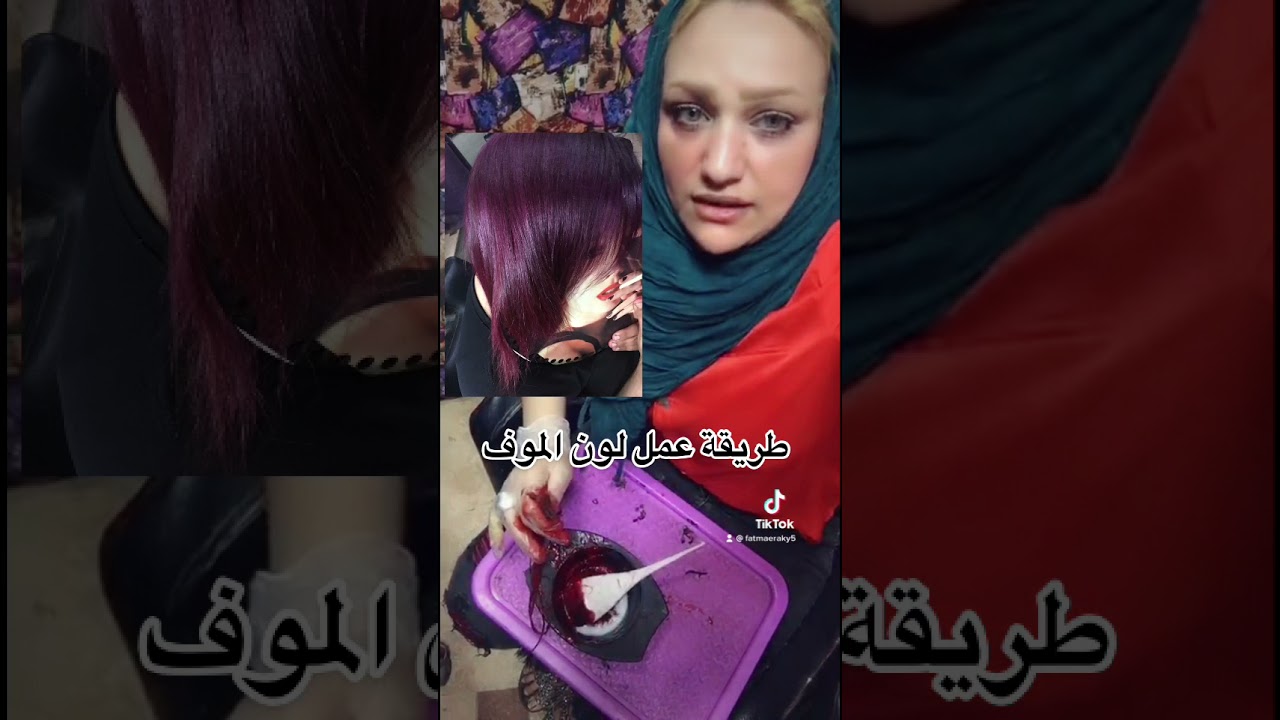 ‏طريقة ‏اعمل ‏لون ￼‏شعر موف
