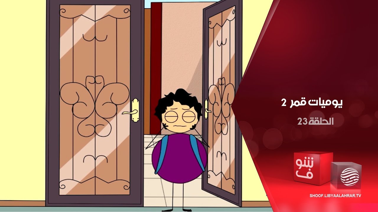 يوميات قمر 2 - شحاح الإدارة + رشوة الأبلات