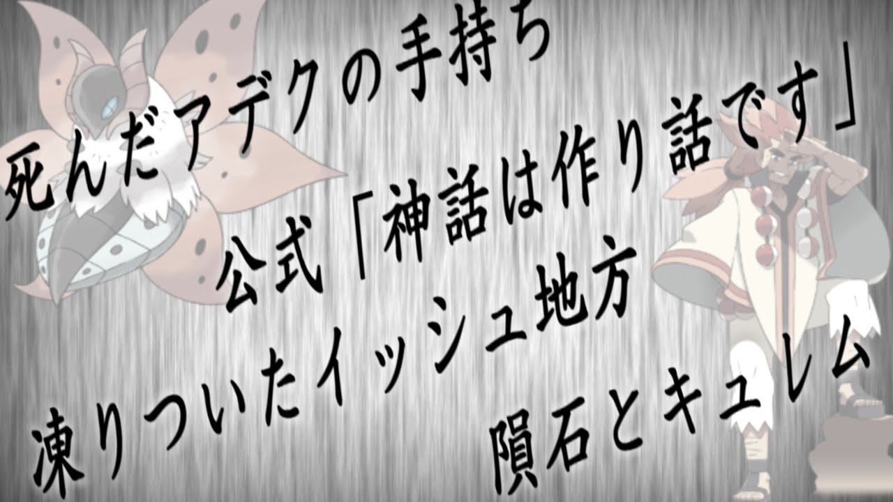 【ポケモン裏話】アデクの過去とイッシュの自然災害【ポケ文句】